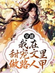 穿越我在甜宠文里做路人甲