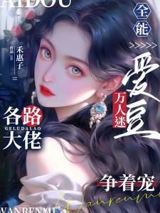 全能爱豆万人迷各路大佬争着宠