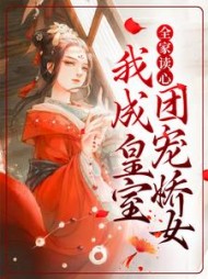 全家读心我成皇室团宠娇女