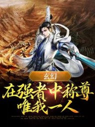 玄在强者中称尊唯我一人