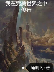 我在完美世界之中修行