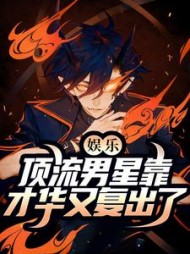 娱乐顶流男星靠才华又复出了