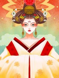 王妃翻身做女帝