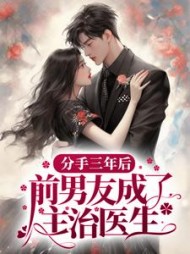 分手三年后前男友成了主治医生