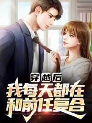 穿越后我每天都在和前任复合