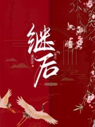 继后by菜汪汪