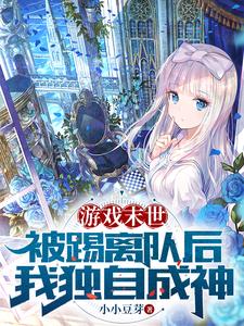 游戏末世被踢离队后我独自成神许风