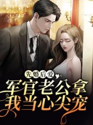 先婚后爱军官老公拿我当心尖宠