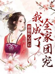 被偷听心声后我成了全家团宠瑶光月