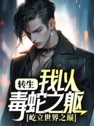 转生我以毒蛇之躯屹立世界之巅龙度