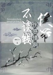 不谈钱不谈感情的语句