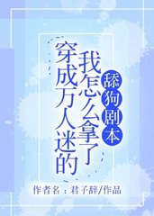 穿成万人迷怎么办结局
