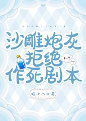 沙雕炮灰拒绝作死剧本免费阅读