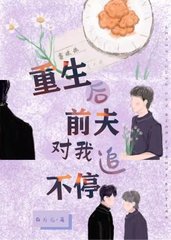 重生后前夫又追我了