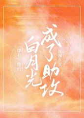 他的白月光by初禾