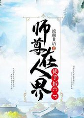 师尊在人界徒手拆cpTXT下载