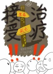 接受治疗图片