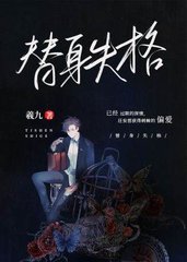 替身失格手册全文免费