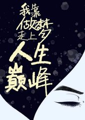 我靠变态走上人生巅峰