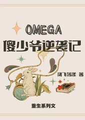 信息素omega小说