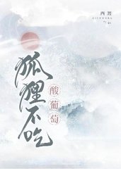 狐狸不吃梨