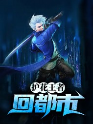 [兵王]杨帆萧如雪