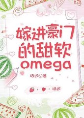 嫁进豪门的软甜omega栖迟小说免费