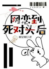 《网恋到对家后我翻车了》