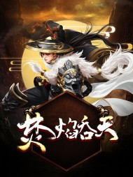 焚天绝神 小说