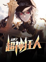末世:超神级强化 末日天帝