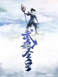 武魂系统凌羽