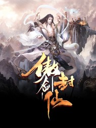 傲剑封天
