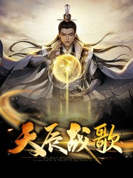 【天辰】