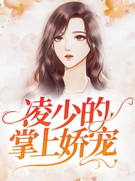 聂欢凌诏年