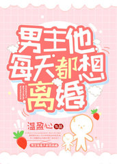 男主他每天都想离婚笔趣阁