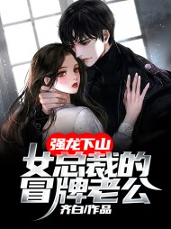 强龙下山女总裁的冒牌老公免费阅读