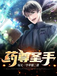 药尊重生刘浩