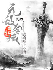 无敌剑域青鸾峰上杨叶