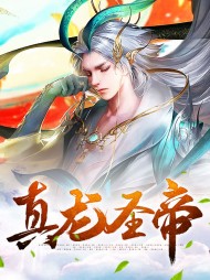 徐长生南宫倾月的小说