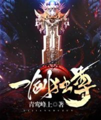 一剑独尊完整版免费