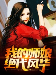 绝代风华的师娘叫什么