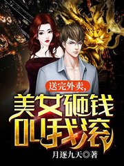 送完外卖美女砸钱叫我滚