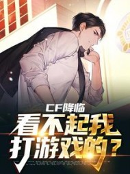 CF降临看不起我打游戏的苏良