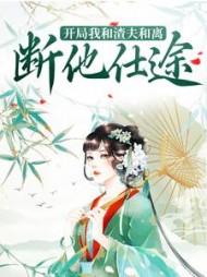开局我和渣夫和离断他仕途