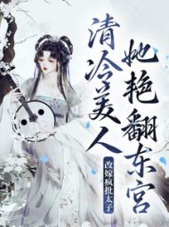 改嫁疯批太子清冷美人她艳翻东宫