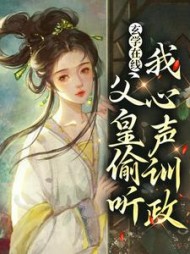 玄学父皇偷听我我心声训政