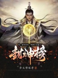 我阐教首徒请西方二圣上封神榜