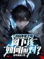 开局不死之身阁下该如何应对by夜不能寝