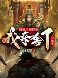 网游三国降临我夺舍了汉献帝by蜂蜜粽子