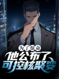 为了保命他公布了可控核聚变